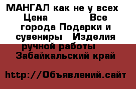 МАНГАЛ как не у всех › Цена ­ 40 000 - Все города Подарки и сувениры » Изделия ручной работы   . Забайкальский край